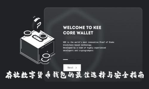 存放数字货币钱包的最佳选择与安全指南