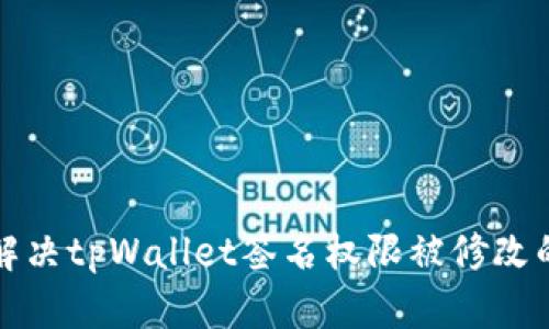 如何解决tpWallet签名权限被修改的问题