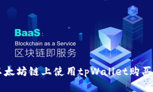 如何在以太坊链上使用tpWallet购买加密货币