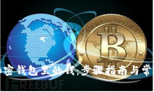 如何找回加密钱包里的钱：步骤指南与常见问题解答