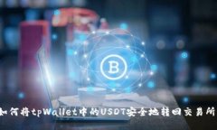 如何将tpWallet中的USDT安全