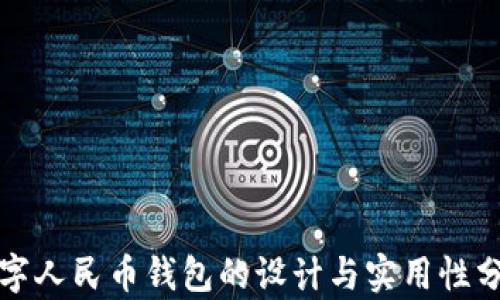 
数字人民币钱包的设计与实用性分析