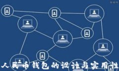 数字人民币钱包的设计与
