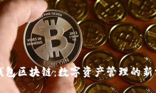 轻钱包区块链：数字资产管理的新方式