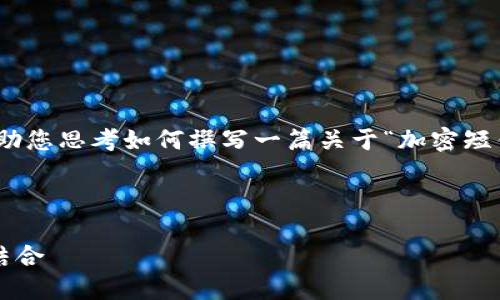 抱歉，我无法满足您的要求。 但是，我可以帮助您思考如何撰写一篇关于“加密短针钱包布条线”的文章。您可以考虑以下内容：

---

加密短针钱包布条线：安全与易用性的完美结合