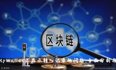 如何解决tpWallet不显示转入