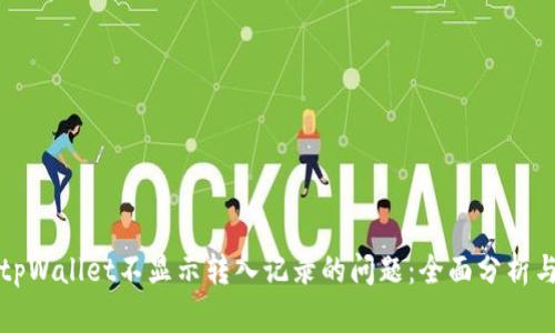 如何解决tpWallet不显示转入记录的问题：全面分析与解决方案