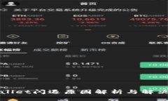 tpWallet闪退原因解析与解决