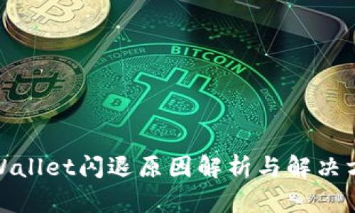 tpWallet闪退原因解析与解决方案