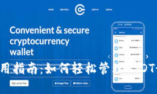 tpWallet使用指南：如何轻松管理USDT-TRC20资产