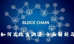 tpWallet如何高效查溯源：全