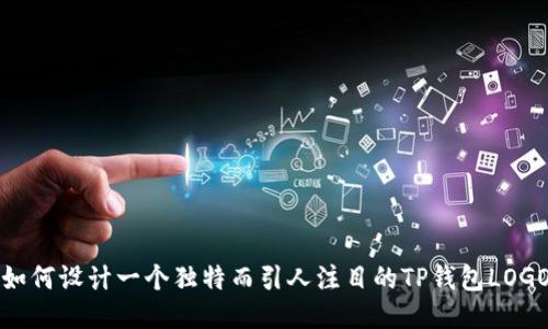 如何设计一个独特而引人注目的TP钱包LOGO