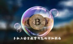 手机上安装数字钱包的详