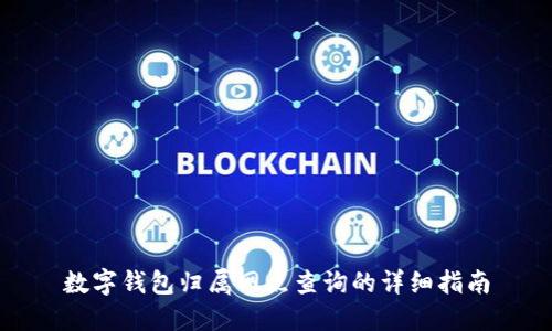 数字钱包归属网点查询的详细指南