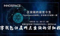 数字钱包归属网点查询的
