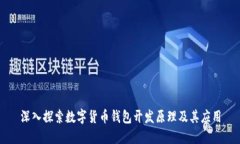 深入探索数字货币钱包开