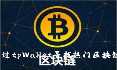 如何通过tpWallet寻找热门区块链游戏？
