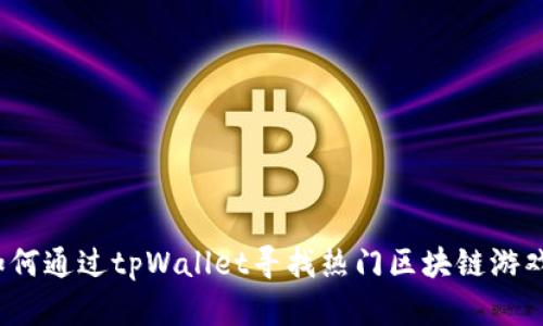 如何通过tpWallet寻找热门区块链游戏？