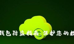数字人民币钱包防盗指南