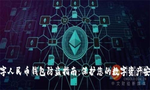 数字人民币钱包防盗指南：保护您的数字资产安全