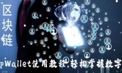   全面解析：欧意tpWallet使