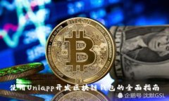 使用Uniapp开发区块链钱包