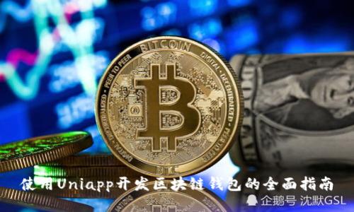 使用Uniapp开发区块链钱包的全面指南