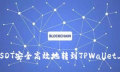 : 如何将USDT安全高效地转