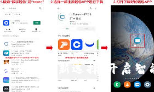 鸡蛋钱包：数字货币的新选择，开启智能理财新篇章