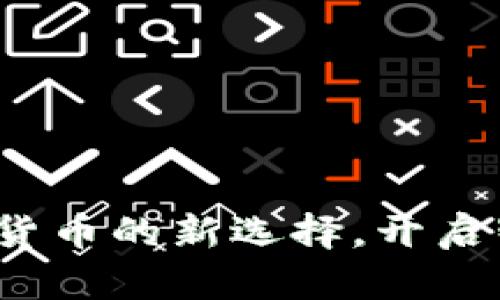 鸡蛋钱包：数字货币的新选择，开启智能理财新篇章