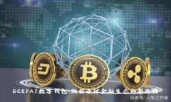 DCEPA1数字钱包：赋能全球