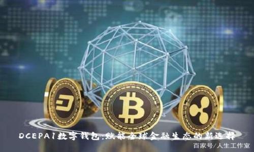 DCEPA1数字钱包：赋能全球金融生态的新选择