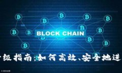 tpWallet升级指南：如何高效