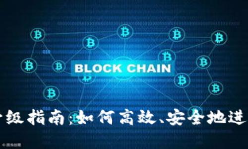 tpWallet升级指南：如何高效、安全地进行版本更新