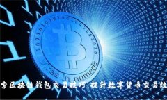 探索区块链钱包交易技巧