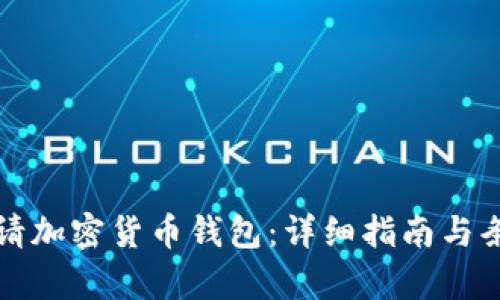 如何申请加密货币钱包：详细指南与条件解析