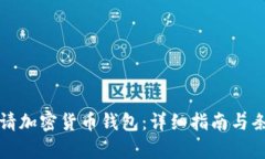 如何申请加密货币钱包：