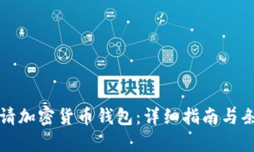 如何申请加密货币钱包：详细指南与条件解析