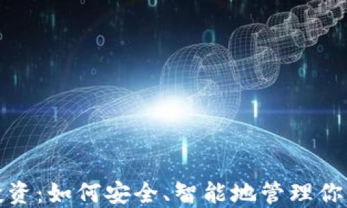 
加密钱包投资：如何安全、智能地管理你的数字资产