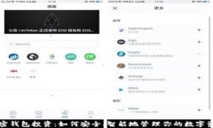 加密钱包投资：如何安全