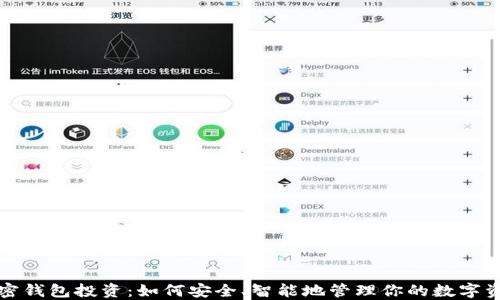 
加密钱包投资：如何安全、智能地管理你的数字资产