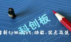 全面解析tpWallet：功能、优