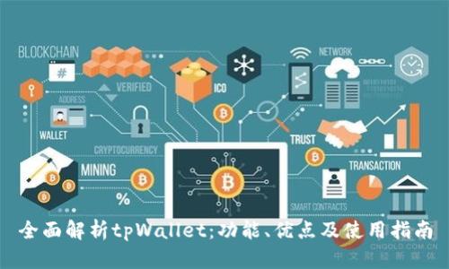 全面解析tpWallet：功能、优点及使用指南