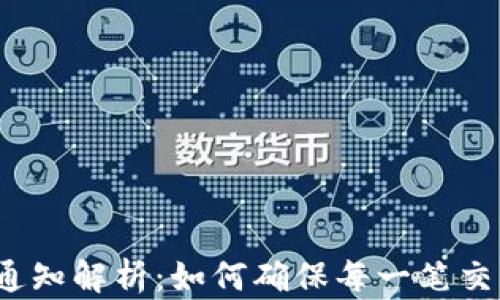 
数字钱包收款通知解析：如何确保每一笔交易都不会错过？