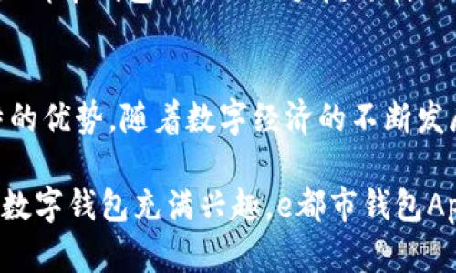 探秘e都市钱包App：如何利用数字钱包提升你的生活便利性

e都市钱包, 数字钱包, 手机支付, 移动支付/guanjianci

什么是e都市钱包App？
在当今迅速发展的数字时代，传统的现金支付方式正在逐渐被各种移动支付工具所取代，其中e都市钱包App作为一种新兴的数字钱包，凭借其便捷、安全的特点，逐渐受到越来越多用户的青睐。e都市钱包App不仅可以完成基本的支付功能，还提供了丰富的增值服务，旨在提升用户的生活质量。

e都市钱包App是一个集成各种支付、理财、消费等功能的平台，用户只需通过手机下载并注册，就可以享受一站式的数字钱包服务。该应用程序支持多种支付方式，包括扫码支付、在线购物、转账、充值等，用户可以轻松地进行各种经济活动。

e都市钱包App的主要功能
e都市钱包App具有多项实用的功能，这些功能使得它不仅仅是一个支付工具，更是一个提高生活便利性的综合平台。

h4扫码支付/h4
通过e都市钱包，用户只需扫描商家的二维码，即可完成支付。这项功能尤其适用于餐饮、购物等场景，为用户带来了极大的便利性。此外，商家使用二维码收款也大大提高了收款效率，避免了传统收银方式中的种种不便。

h4在线购物/h4
e都市钱包提供了丰富的在线购物平台，用户可以在应用内直接进行商品搜索和购买。该功能也为商家提供了新的销售渠道，使他们能够更好地触达目标顾客。

h4转账与充值/h4
e都市钱包支持用户间的即时转账，用户只需输入对方的手机号或钱包账号，即可完成资金的转移。此外，用户还可以通过该应用进行话费充值、零钱管理等操作，大幅提升了日常生活的便捷性。

h4理财功能/h4
除了支付，e都市钱包还提供了一系列的理财功能，用户可以通过钱包内的投资平台进行小额理财，获取收益。这为用户提高资产回报提供了新的方式，尤其适合那些希望通过小额投资来增值财富的用户。

e都市钱包App的安全性分析
在使用数字钱包的过程中，安全问题始终是用户最为关注的。e都市钱包为了解决这一问题，采取了一系列的安全保护措施。

h4数据加密/h4
e都市钱包使用了先进的数据加密技术，确保用户的个人信息和财务数据在传输过程中不会被窃取。通过SSL协议和其他加密技术，用户的支付信息得到了有效的保护。

h4身份验证/h4
用户在注册和充值时，需要进行身份验证，例如短信验证、指纹识别等，这些措施有效防止了未授权的用户访问账户，增强了安全性。

h4资金保障/h4
e都市钱包承诺在发生资金损失的情况下，为用户提供一定的保障措施，确保其合法权益。这意味着用户可以在一定程度上享受到资金安全的保障，即使在遭受到欺诈等方面的攻击时，也能获得及时的帮助。

e都市钱包App的未来发展趋势
随着科技的不断发展，数字钱包领域的技术也在持续进步。未来，e都市钱包App可能会有以下几个发展趋势。

h4AI与大数据的应用/h4
未来，e都市钱包将可能结合人工智能与大数据技术，为用户提供个性化的服务。通过分析用户的消费行为和偏好，平台可以推送更符合用户需求的产品及服务，从而提升用户体验。

h4跨境支付/h4
随着电子商务的全球化，跨境支付需求逐渐增多。e都市钱包有望推出支持多种货币的支付功能，方便国际用户进行交易，进一步扩大其市场份额。

h4与更多商家的合作/h4
通过与更多线下及线上商家的合作，e都市钱包可以为用户提供更丰富的消费选择及优惠活动，提升其品牌的竞争力。同时，商家通过e都市钱包平台销售产品，也能借此获得更多的顾客流量。

可能的相关问题及解答

h41. e都市钱包App如何与传统支付方式竞争？/h4
在发展过程中，e都市钱包App面临着来自传统支付方式及其他数字钱包的激烈竞争。为了在市场中占据一席之地，e都市钱包需要展现出其独特的优势。例如，便捷性和高效性的结合，使得用户能够在更短的时间内完成支付。此外，e都市钱包在用户体验上的不断，成为了其吸引用户的重要因素。

与此同时，e都市钱包通过加强消费场景的开发，如与商家合作推出促销活动，增强用户的消费黏性。例如，提供满减、打折等优惠活动，能够有效吸引用户使用该平台进行消费，从而提升用户的活跃度和留存率。

h42. e都市钱包App如何保障用户的隐私安全？/h4
用户隐私安全是数字时代一个极其重要的话题。e都市钱包致力于保护用户的隐私信息，通过多重安全防护机制，确保用户的数据不会被泄露。应用程序采用先进的加密技术，所有用户信息都经过加密处理，使得黑客攻击时即使获得数据也无法解码。

此外，e都市钱包还会定期进行系统安全检测，确保系统的安全性和稳定性，在发生安全威胁时及时采取应对措施，减少用户损失。与此同时，用户在使用e都市钱包时，平台也会提供安全提示，建议用户定期更新密码，增强账户安全。

h43. 如何下载并注册e都市钱包App？/h4
下载e都市钱包非常简单，用户只需在手机应用商店（如Apple Store或Google Play）搜索“e都市钱包”并点击下载即可。在下载完成后，按照提示进行注册，用户需要填写手机号码、设置密码，并进行身份验证以确保账户安全。

注册后，用户可以通过绑定银行卡或其他支付方式，完成资金充值，随时享受数字钱包带来的各种便利。需要注意的是，注册时应确保使用真实的个人信息，以便在后续的身份验证过程中能够顺利完成。

h44. 使用e都市钱包App的费用和费用结构是怎样的？/h4
使用e都市钱包App通常是免费的，用户在进行支付和转账时，一般不会收取额外费用。然而，某些特定的服务或功能，如提现到银行账户等，可能会产生相应的手续费。因此，用户在使用时应仔细阅读相关的费用说明，以避免产生不必要的支出。

此外，e都市钱包有时会举行促销活动，用户在特定时间内使用该应用进行消费，能够享受到更低的手续费或其他优惠，进一步提升消费的性价比。

h45. e都市钱包App的客户服务支持如何？/h4
e都市钱包App提供了24小时的客户服务支持，用户可以通过应用内的客服按钮，直接与客服人员进行联系，获取帮助。此外，e都市钱包还在官方网站及社交媒体上设有多种客户服务途径，方便用户随时随地解决问题。

服务团队会及时回应用户的问题，无论是关于支付、安全、账户还是其他任何方面的问题，用户都可以获得专业的解答与支持。同时，e都市钱包也鼓励用户反馈使用过程中的体验问题，以便不断完善服务质量。

总结
作为一款功能强大的数字钱包，e都市钱包App在提升用户生活便利性、保障用户资金安全、丰富用户消费体验等方面都展现了独特的优势。随着数字经济的不断发展，该应用将有可能在未来继续拓展其服务领域，为更多用户提供便利。

通过本文的详细介绍，相信用户对于e都市钱包的功能、优势及未来发展都有了更全面的了解。如果您希望提升生活的便利性，或对数字钱包充满兴趣，e都市钱包App绝对是一个值得尝试的选择。