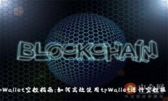 tpWallet空投指南：如何高效