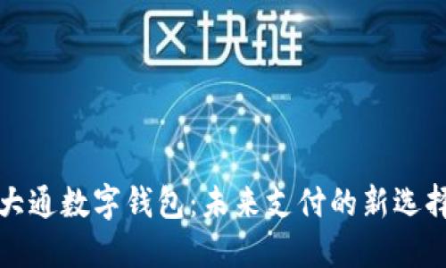 大通数字钱包：未来支付的新选择