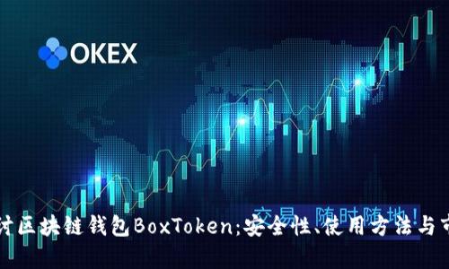 深入探讨区块链钱包BoxToken：安全性、使用方法与市场前景