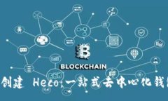 :tpWallet 创建 Heco：一站式