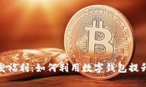 数字钱包发福利：如何利用数字钱包提升用户体验